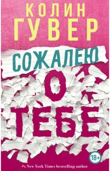 Сожалею о тебе - Колин Гувер