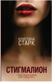 Стигмалион - Кристина Старк