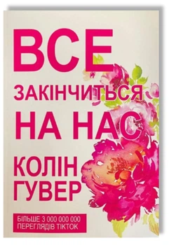Все закінчиться на нас - Колін Гувер