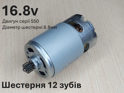 Двигатель для шуруповерта RS550 16.8в шестерня 12 зубов