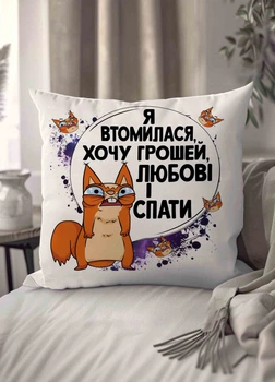 Подушка плюшевая смешная с приколом "Я втомилася хочу грошей,любові і спати" 35 х 35 см 1300635UA