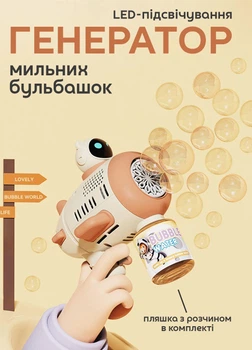 Игрушечный пистолет-генератор мыльных пузырей Bubble Gun робот Бежевый