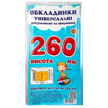 Обложки универсальные регулируемые по ширине высотой 260мм СШ-3.260