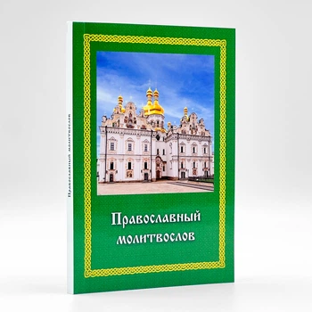 Молитвослов кишеньковий у мʼякій палітурці