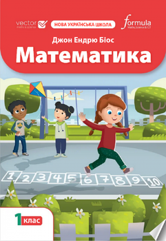 Математика 1 клас. Підручник