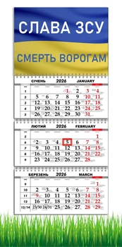 Календар настінний квартальний на 2026 рік на три пружини , Apriori, Прапор Україи , Патріотичний календар , Слава ЗСУ , український сувенір , 29,7х61см