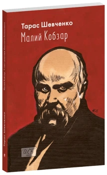 Малий Кобзар (з ілюстраціями Анатолія Базилевича) - Тарас Шевченко, Мягкий, 384стр, Фоліо