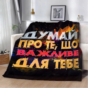 Плед 3D мотивационный "Важливе для тебе" 12855 135х160 см