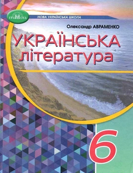 Підручник Українська література 6 клас 9789663499413