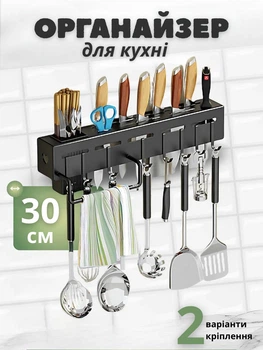 Органайзер настінний для кухні 30 см з гачками та тримачем для рушників