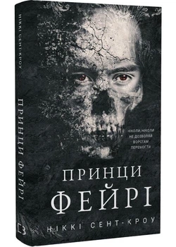 Принци фейрі. Розпусні загублені хлопці. Книга 4 - Ніккі Сент-Кроу - 978-617-548-473-9