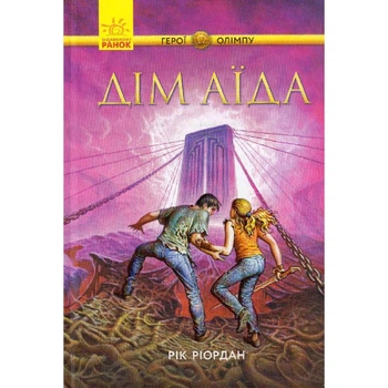 Персі Джексон. Герої Олімпу. Дім Аїда. Книга 4 - Рік Ріордан (978-617-09-3262-4) Б/В