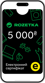 Електронний подарунковий сертифікат Rozetka 5000 грн