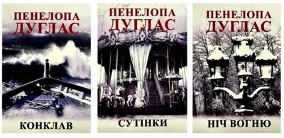 Комплект: Конклав|Сутінки|Ніч вогню - Пенелопа Дуглас