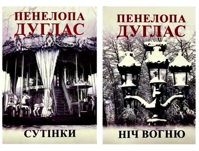 Комплект: Сутінки + Ніч вогню - Пенелопа Дуглас