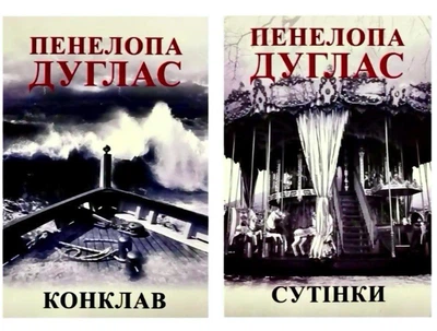 Комплект: Конклав|Сутінки - Пенелопа Дуглас