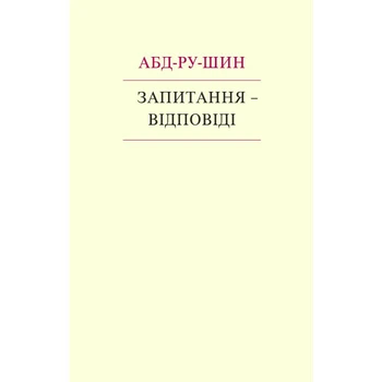 Книга Вопросы - Ответы, Абд-ру-шин (українською) (978-3-87860-908-7)