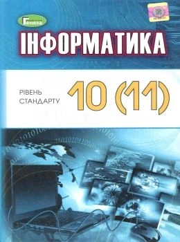 Підручник 10 ( 11 ) класу Рівень стандарту 9789661110464