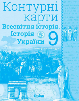 Контурні карти Всесвітня історія Історія України 9 клас 9786177712625