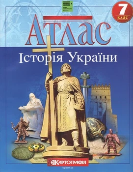 Атлас Історія України 7 клас НУШ 9789669465764