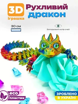 Рухомий 3д дракон із живими очима
