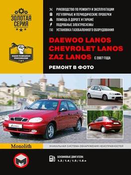 Daewoo Lanos / Chevrolet Lanos / ZAZ Lanos. Руководство по ремонту в фотографиях, инструкция по эксплуатации. Модели с 2007 года выпуска - Мягкий, 200стр, Монолит