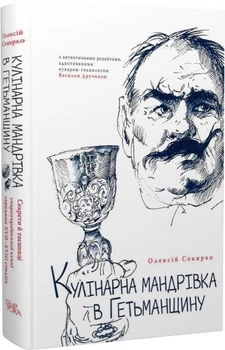 Кулінарне мандрівка до Гетьманщини. Сокирко О.. Сокирко О.