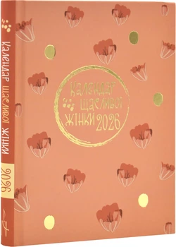 Календар щасливої жінки 2026 теракотовий