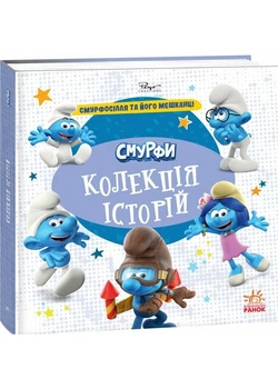 Смурфі. Колекція історій. Смурфосілля та його мешканці