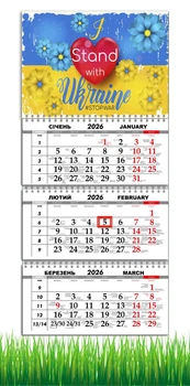 Календарь настенный квартальный на 2026 год на три пружины, Apriori , i stand with Ukraine ,Флаг Украины ,Украинский сувенир , 29,7х61см