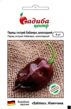Перець гострий Хабанеро шоколадний
