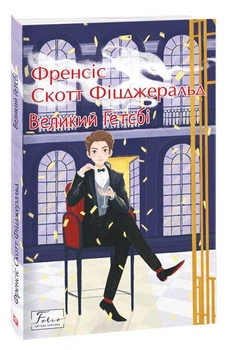 Великий Гетсбі - Френсіс Скотт Фіцджеральд. Світова класика (Мʼяка обкладинка)