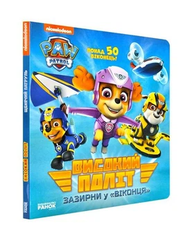 Високий політ (зазирни у віконця). Щенячий патруль