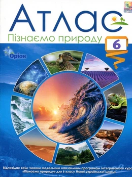 Атлас. Пізнаємо природу 6 клас - (978-966-991-233-6)