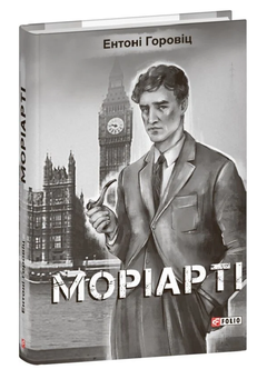 Книга Нові пригоди Шерлока Голмса. Книга 2. Моріарті. Автор - Ентоні Горовіц (Folio)