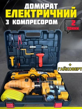 Домкрат електричний від прикурювача + електрогайковерт та компресор 12V