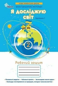НУШ Я досліджую світ. 2 клас. Робочий зошит. Частина 1 (9789669913852)