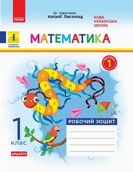НУШ ДИДАКТА Математика. 1 клас. Робочий зошит до підручника Н. Листопад. У 2 частинах. ЧАСТИНА 1 (9786170956125)