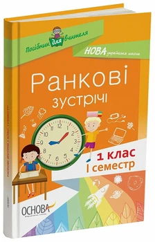 НУШ. Ранкові зустрічі. 1 клас. I семестр (9786170033338)
