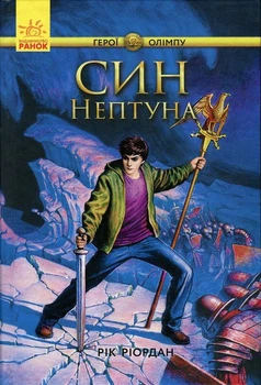 Персі Джексон. Герої Олімпу. Син Нептуна. Книга 2 - Рік Ріордан (978-617-09-3260-0) Б/В