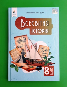 Історія Всесвітня 8 клас НУШ Олена Пометун, Ольга Дудар Освіта