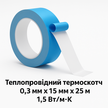 Теплопровідний двосторонній термоскотч (Double Side Thermal Conductive Tape) 0,3 мм х 15 мм х 25 м