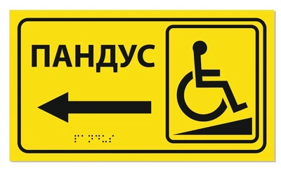 Табличка со шрифтом Брайля ПАНДУС со стрелкой 30х17 , тактильная, левая стрелка