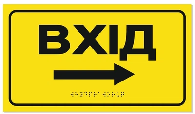 Табличка со шрифтом Брайля "Вход вправо" со стрелкой, 30х17, тактильная, правая стрелка