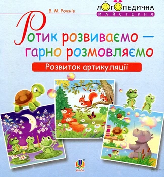 Ротик розвиваємо — гарно розмовляємо. Розвиток артикуляції. Логопедичний зошит для дошкільнят