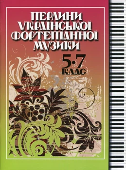 Перлини української фортепіанної музики 5-7 кл.