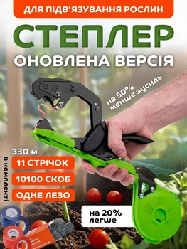 Степлер садовий для підв'язування рослин винограду дерев UnA модернізований тапенер пістолет для підв'язки томатів комплект для дачі чорний з зеленим + набір стрічок 11 рулонів + 10100 скоб + лезо (222.0002)