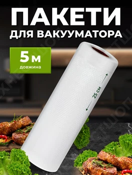 Пакети для вакууматора набір для вакуумування харчові в рулоні для запаювання продуктів змінна плівка 25 см гофровані Siskis
