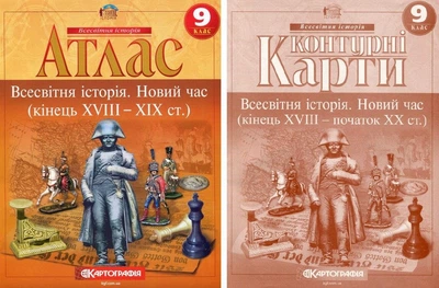 Комплект: Атлас + контурные карты. Всемирная история. Новое время. 9 класс