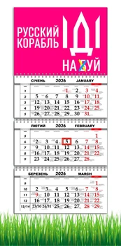 Календар настінний квартальний на 2026 рік на три пружини , Apriori , Патріотичний календар, "Рускій воєнний корабль іди на", український сувенір , 29,7х61см , 3 вид